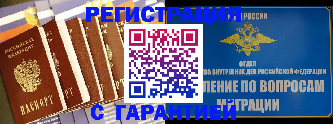 купить прописку в Зее